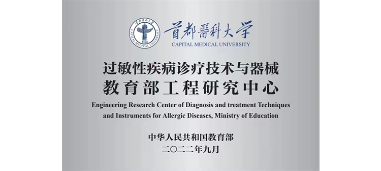 操大奶子网站过敏性疾病诊疗技术与器械教育部工程研究中心获批立项